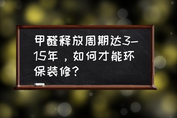 吸了五年甲醛会怎样 甲醛释放周期达3-15年，如何才能环保装修？