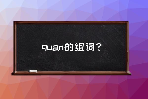 用泉来组词 quan的组词？