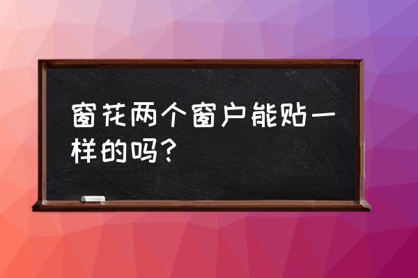 两面对墙的窗户不一样大好看吗 窗花两个窗户能贴一样的吗？