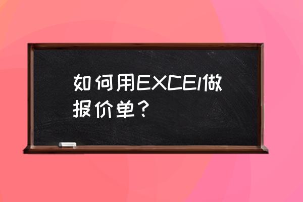 简单报价单 如何用EXCEl做报价单？