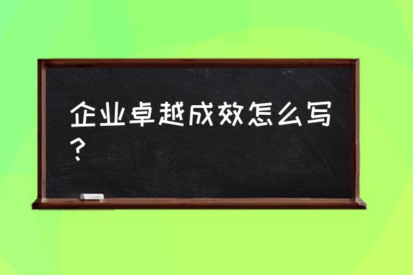 项目绩效自评报告范文 企业卓越成效怎么写？