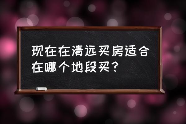 清远万达广场商铺多少一方 现在在清远买房适合在哪个地段买？