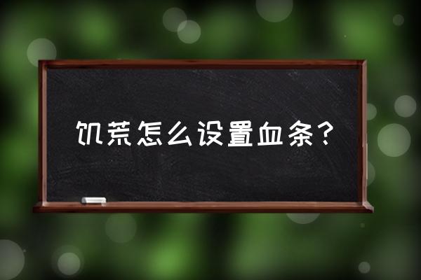 饥荒生成代码在哪输入 饥荒怎么设置血条？