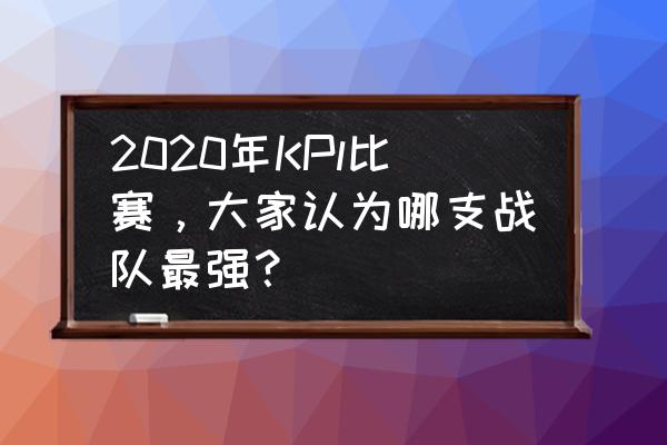 王者荣耀最强战队 2020年KPl比赛，大家认为哪支战队最强？