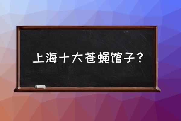 盛兴面馆开了多久了 上海十大苍蝇馆子？