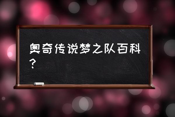 百田游戏公司 奥奇传说梦之队百科？