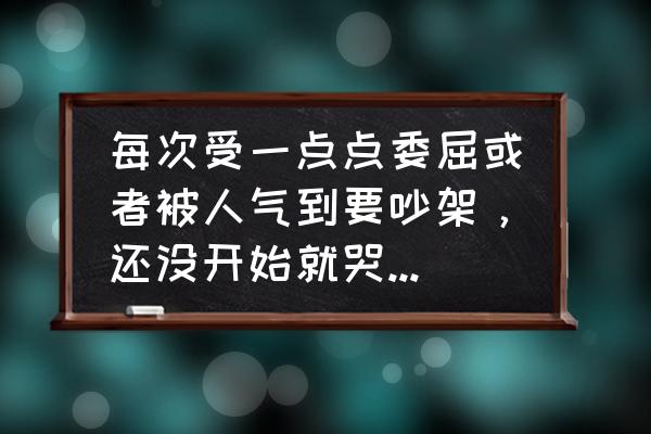 委屈的泪水作文500字 每次受一点点委屈或者被人气到要吵架，还没开始就哭了，眼泪止不住，有什么办法呢？