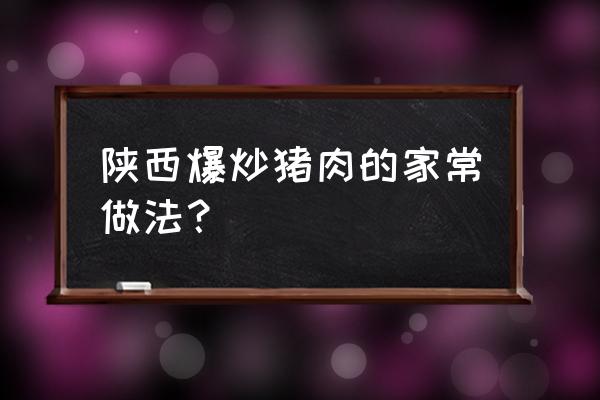 瘦肉炒辣椒家常做法 陕西爆炒猪肉的家常做法？