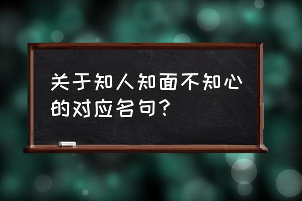 留三分余地精辟句子 关于知人知面不知心的对应名句？