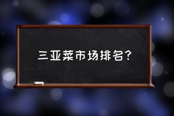 三亚第一海鲜市场攻略 三亚菜市场排名？