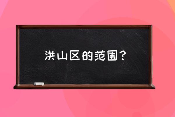 洪山区街道一览表 洪山区的范围？