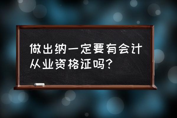 出纳为什么很多人不愿意做 做出纳一定要有会计从业资格证吗？