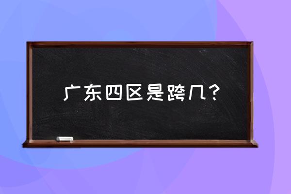 dnf广西4区和福建3区 广东四区是跨几？