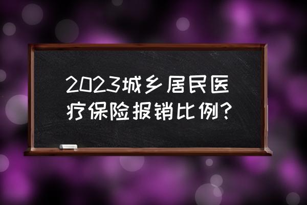 2023生孩子医保报销多少钱 2023城乡居民医疗保险报销比例？