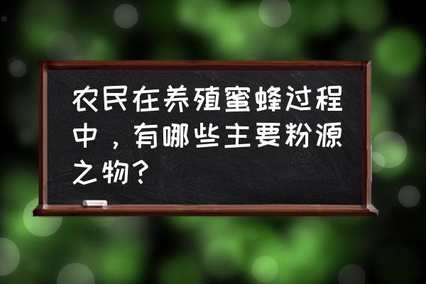 广西梧州西瓜 农民在养殖蜜蜂过程中，有哪些主要粉源之物？