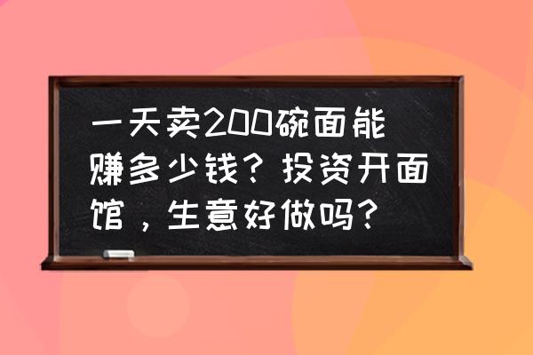 二年级作文我的朋友200字左右 一天卖200碗面能赚多少钱？投资开面馆，生意好做吗？