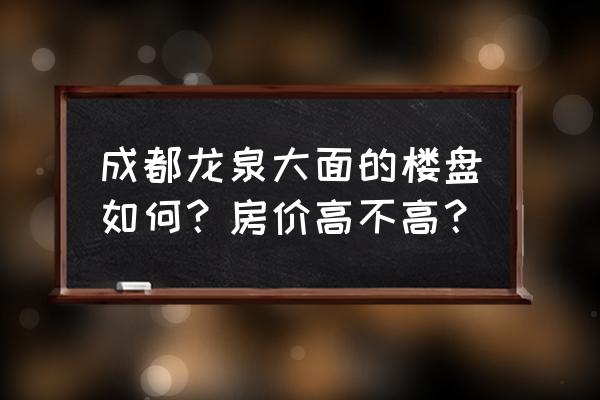 成都东安湖附近新房楼盘最新信息 成都龙泉大面的楼盘如何？房价高不高？