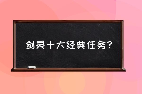 剑灵冰库入口在哪里 剑灵十大经典任务？