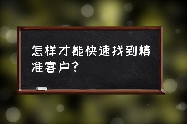 怎么订台显得很熟练 怎样才能快速找到精准客户？