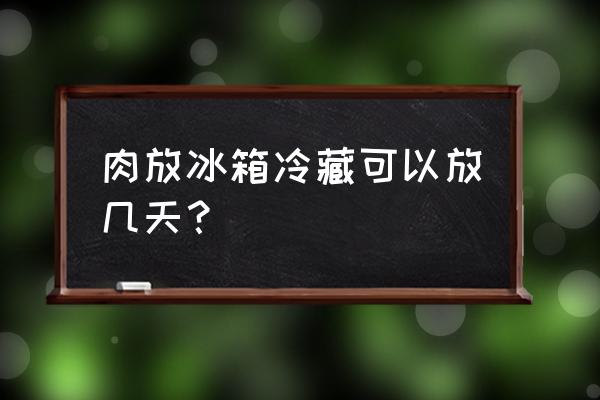 冰箱肉冻多久不能吃 肉放冰箱冷藏可以放几天？