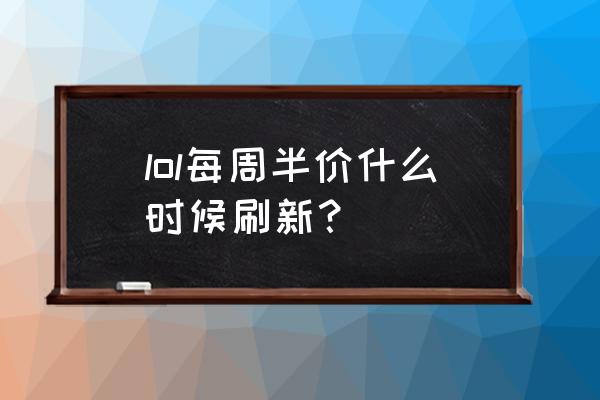 lol皮肤打折最新推荐 lol每周半价什么时候刷新？