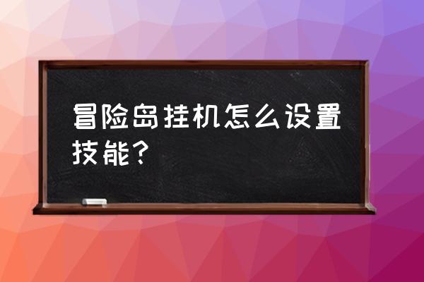 冒险岛吸物 冒险岛挂机怎么设置技能？