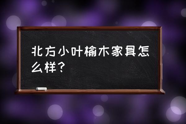 在哪里批发老榆木家具便宜 北方小叶榆木家具怎么样？