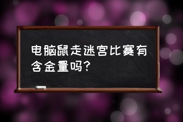 迷宫生成器app 电脑鼠走迷宫比赛有含金量吗？