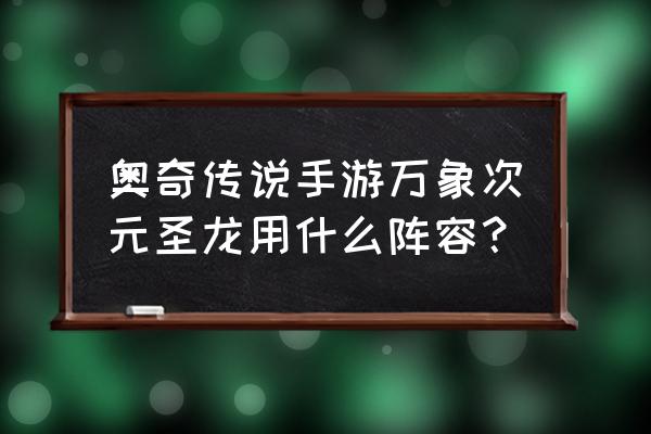 次元游戏帝国 奥奇传说手游万象次元圣龙用什么阵容？