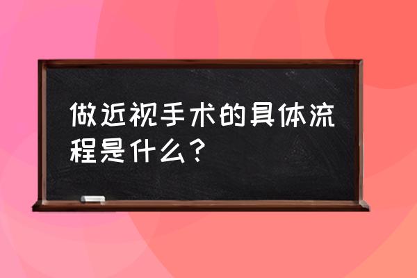 做美甲完整流程 做近视手术的具体流程是什么？