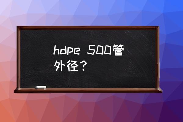 HDPE波纹管规格 hdpe 500管外径？