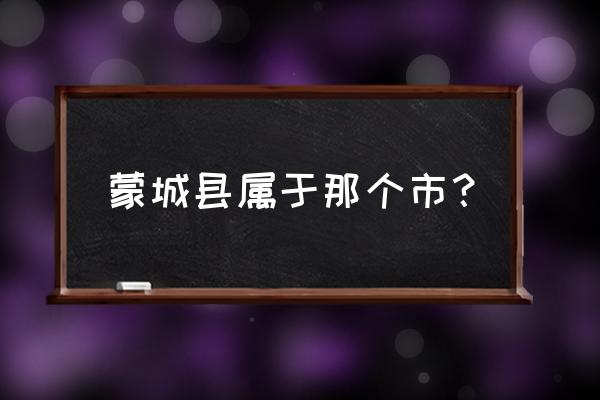 安徽凤台县近一周的天气 蒙城县属于那个市？