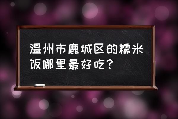 温州鱼生做法全过程 温州市鹿城区的糯米饭哪里最好吃？