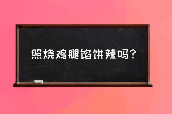 日式照烧鸡腿 照烧鸡腿馅饼辣吗？