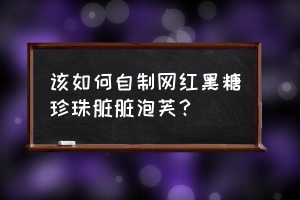 泡芙的制作方法 该如何自制网红黑糖珍珠脏脏泡芙？