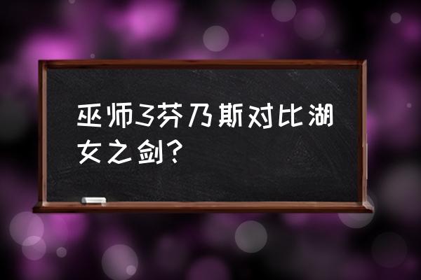 巫师3必买十大稀有剑 巫师3芬乃斯对比湖女之剑？