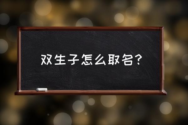 双胞胎的禁忌爱恋 双生子怎么取名？