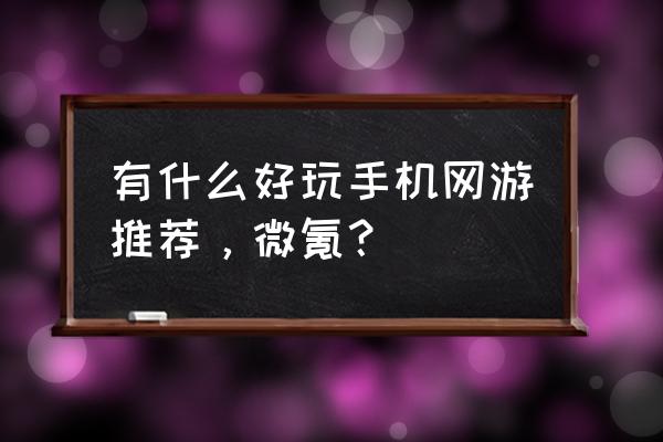 可爱风网游名字 有什么好玩手机网游推荐，微氪？