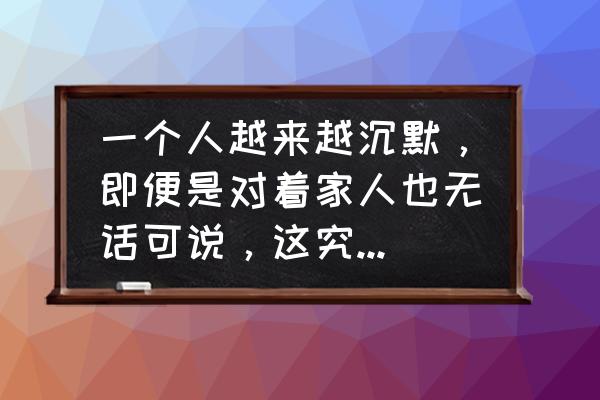 蜜蜂家政公司价格表 一个人越来越沉默，即便是对着家人也无话可说，这究竟是怎么了？