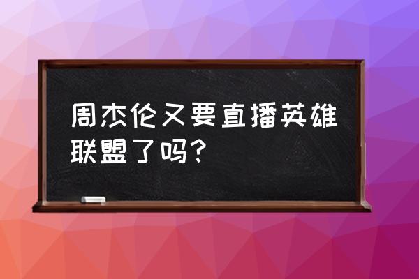 苏宁战队官网入口 周杰伦又要直播英雄联盟了吗？