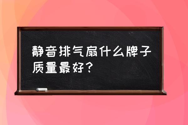 厕所排风扇十大品牌排行榜 静音排气扇什么牌子质量最好？