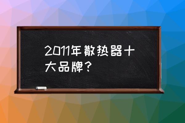 不锈钢散热器图片 2011年散热器十大品牌？