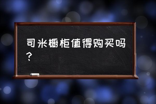 司米和欧派是一个档次吗 司米橱柜值得购买吗？