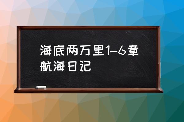 航海日记2高清地图 海底两万里1-6章航海日记