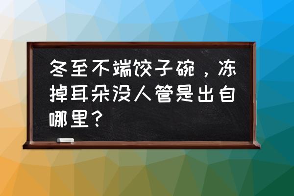 祛寒娇耳汤典故 冬至不端饺子碗，冻掉耳朵没人管是出自哪里？