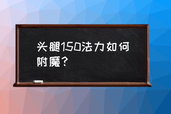 怀旧服秃鹫的翅膀掉落 头腿150法力如何附魔？