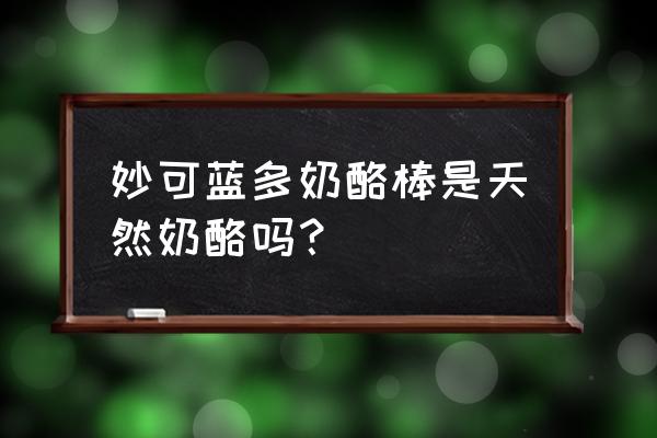 妙可蓝多奶酪棒适合小孩吃么 妙可蓝多奶酪棒是天然奶酪吗？