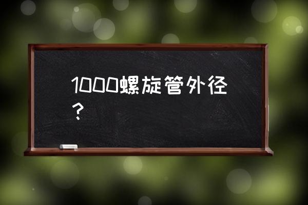 螺旋缝焊接钢管 1000螺旋管外径？