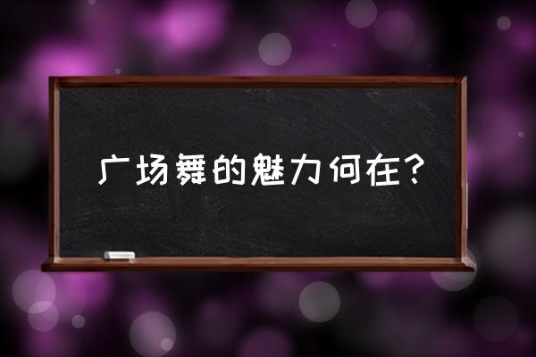 你比从前快乐歌词背景图 广场舞的魅力何在？