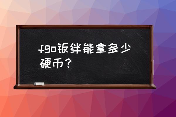 fgo刷羁绊 fgo羁绊能拿多少硬币？